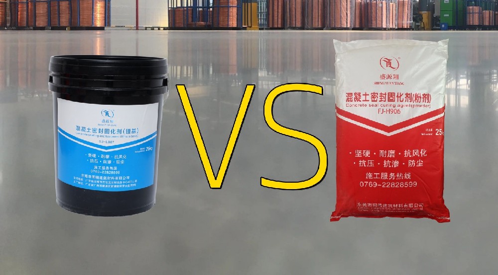 水剂与粉剂，哪种混凝土密封固化剂更好？